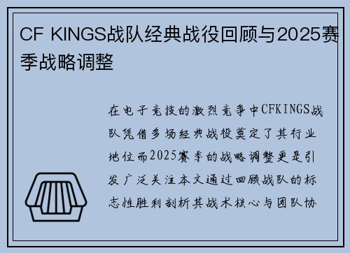 CF KINGS战队经典战役回顾与2025赛季战略调整