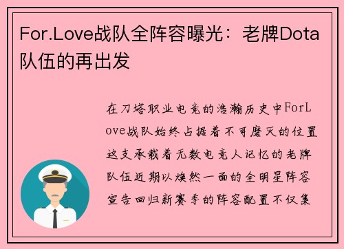 For.Love战队全阵容曝光：老牌Dota队伍的再出发