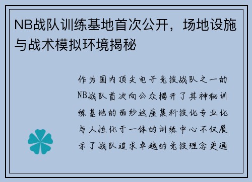 NB战队训练基地首次公开，场地设施与战术模拟环境揭秘