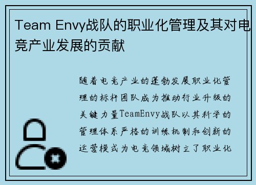 Team Envy战队的职业化管理及其对电竞产业发展的贡献