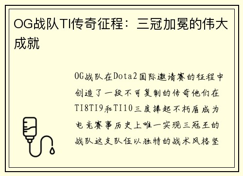 OG战队TI传奇征程：三冠加冕的伟大成就