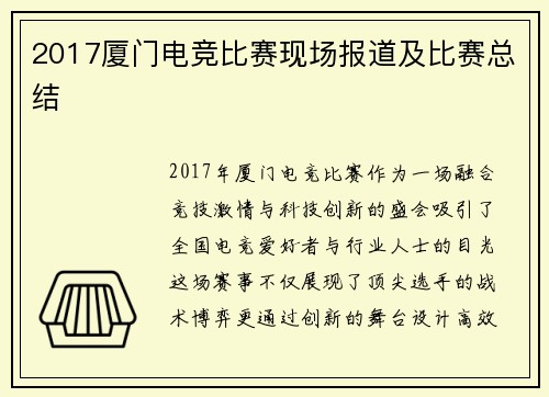 2017厦门电竞比赛现场报道及比赛总结