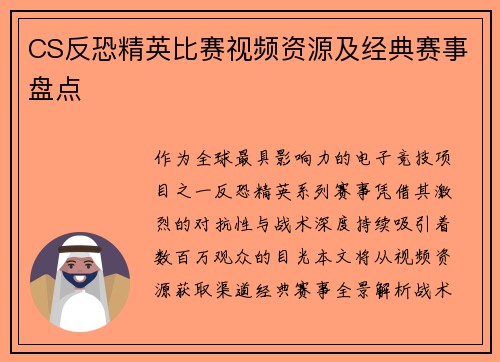 CS反恐精英比赛视频资源及经典赛事盘点