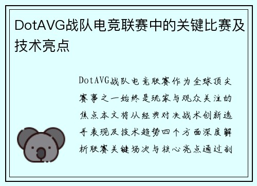 DotAVG战队电竞联赛中的关键比赛及技术亮点