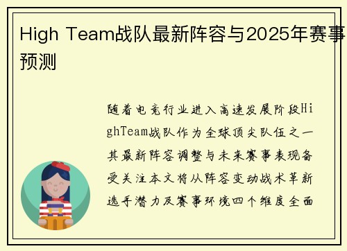 High Team战队最新阵容与2025年赛事预测