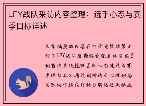 LFY战队采访内容整理：选手心态与赛季目标详述