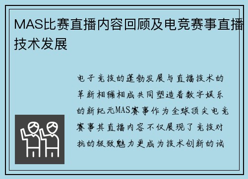 MAS比赛直播内容回顾及电竞赛事直播技术发展