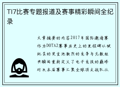 TI7比赛专题报道及赛事精彩瞬间全纪录