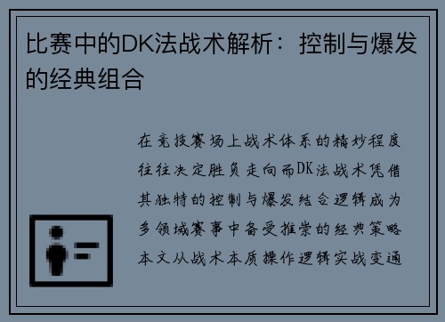 比赛中的DK法战术解析：控制与爆发的经典组合