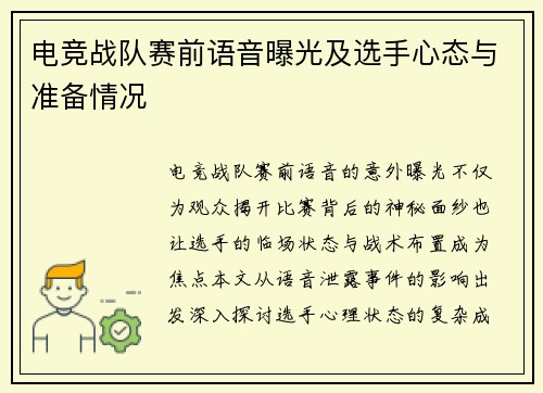 电竞战队赛前语音曝光及选手心态与准备情况