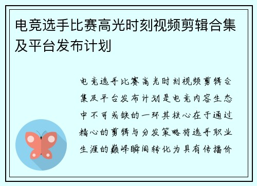电竞选手比赛高光时刻视频剪辑合集及平台发布计划