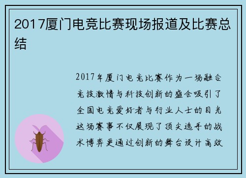 2017厦门电竞比赛现场报道及比赛总结
