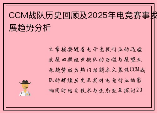 CCM战队历史回顾及2025年电竞赛事发展趋势分析